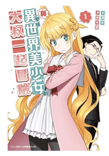 「2022年最新」十大異世界漫畫影劇推薦排行榜