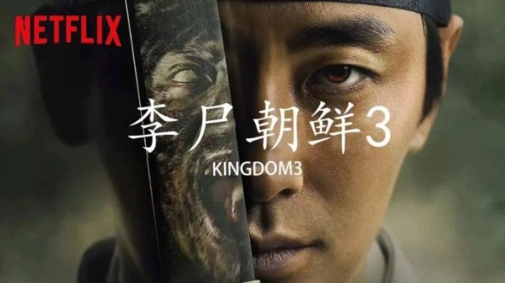 韩国丧尸剧《王国/李尸朝鲜/尸战朝鲜》第三季 Netflix 确定续订