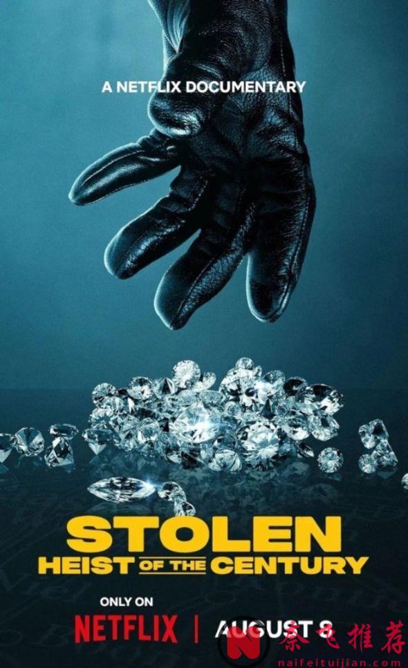 不愧是网飞，世界上最离奇的抢劫案，被它拍出来了！就是这部《不翼而飞：世纪大劫案》