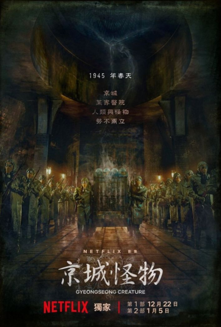 Netflix《京城怪物》剧照首公开，1945年朴叙俊落魄被绑！