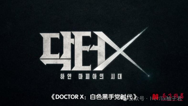大女主医疗爽剧《Doctor X：白色黑手党时代》！金智媛这部Netflix新剧太顶了