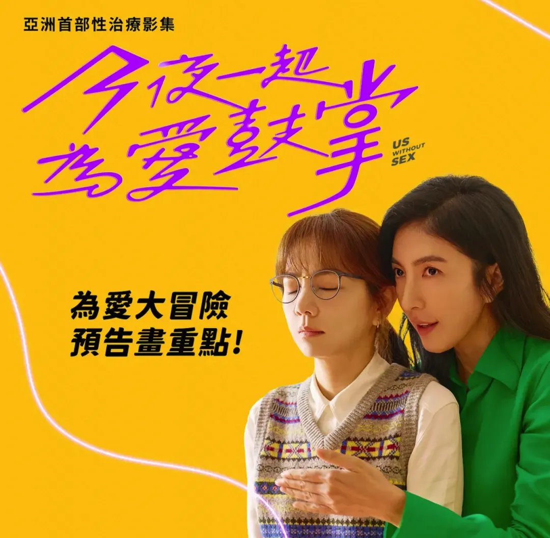 集集都有18禁，这部由Netflix出品的舔屏新台剧《今夜一起为爱鼓掌》号称「亚洲首部性治疗影集」！