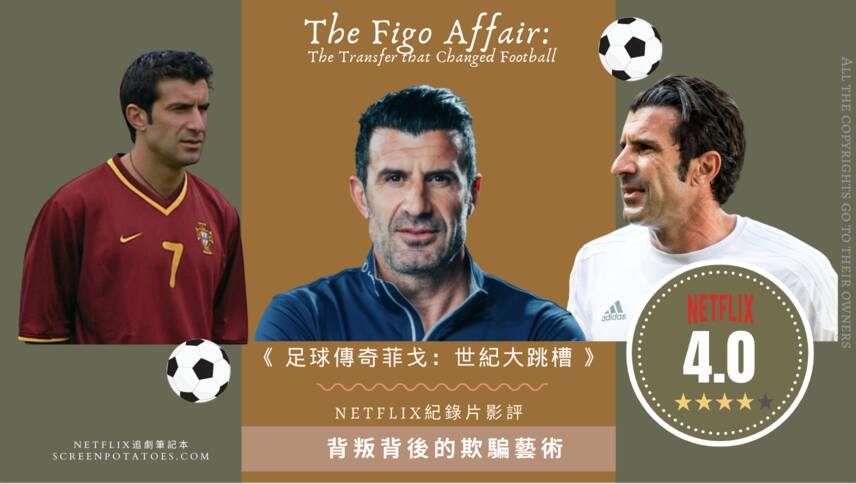 Netflix紀錄片《 足球傳奇菲戈：世紀大跳槽》評價心得：背叛背後的欺騙藝術？