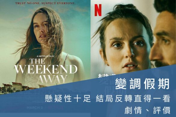 Netflix电影《血光假期》评价如何？悬疑性十足，结局反转值得一看