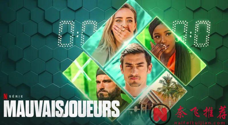 奈飛真人秀《卑鄙玩家》 透過綜藝反映真實社會的叢林法則