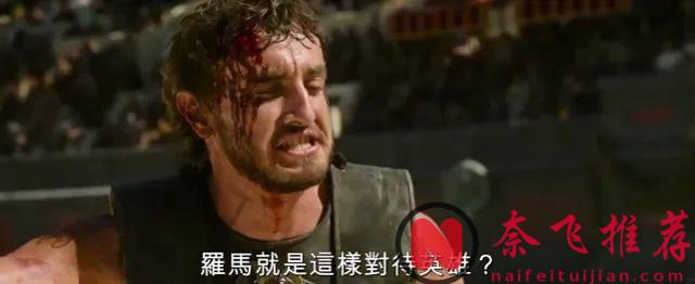 今年最期待的史詩級大片《角鬥士2/神鬼戰士II/帝國驕雄II》，口碑垮了！