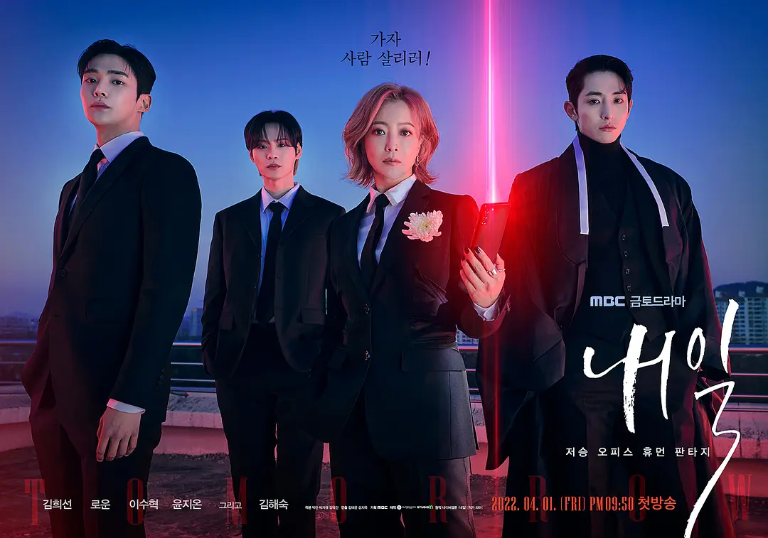 Netflix 这部高分奇幻韩剧《还有明天》剧情超爆笑，颜值超级高，内核超温暖！