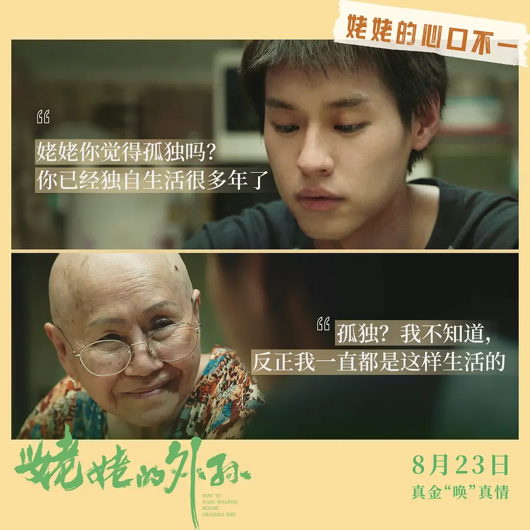 浮躁的社會，能看到這樣一部「人間清醒」的電影《姥姥的外孫/金孫爆富攻略/全職乖孫》，實屬難得！