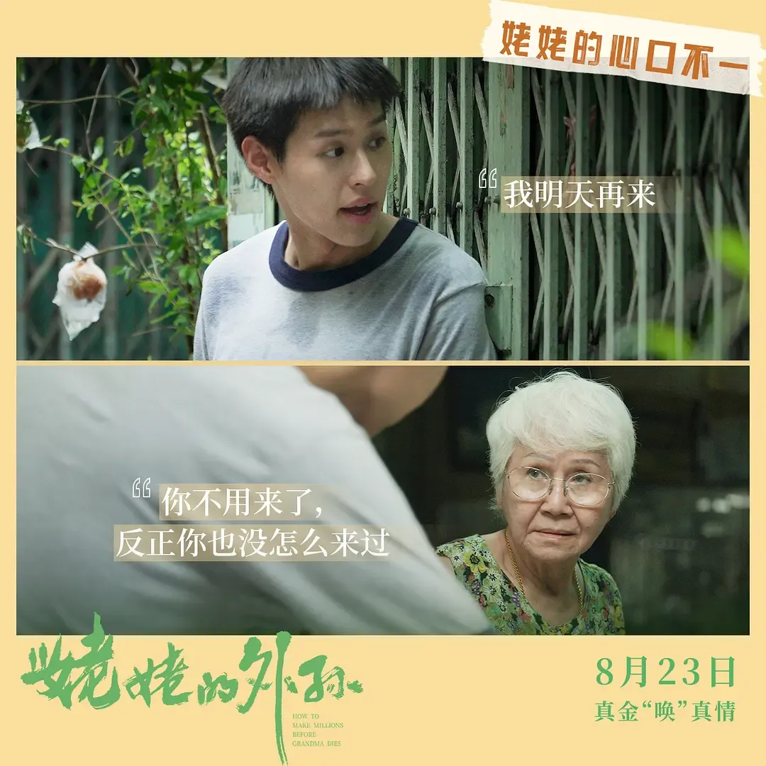 浮躁的社會，能看到這樣一部「人間清醒」的電影《姥姥的外孫/金孫爆富攻略/全職乖孫》，實屬難得！