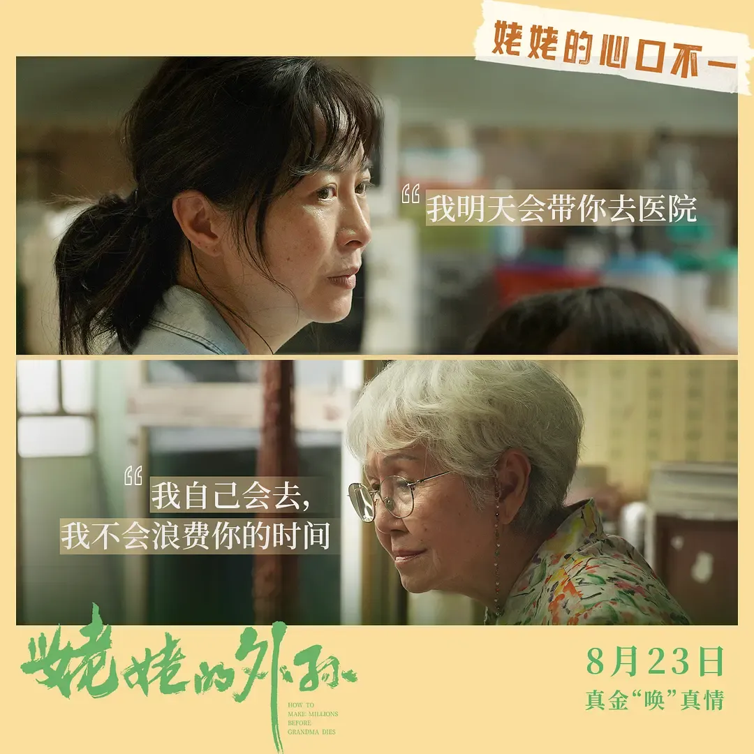 浮躁的社會，能看到這樣一部「人間清醒」的電影《姥姥的外孫/金孫爆富攻略/全職乖孫》，實屬難得！