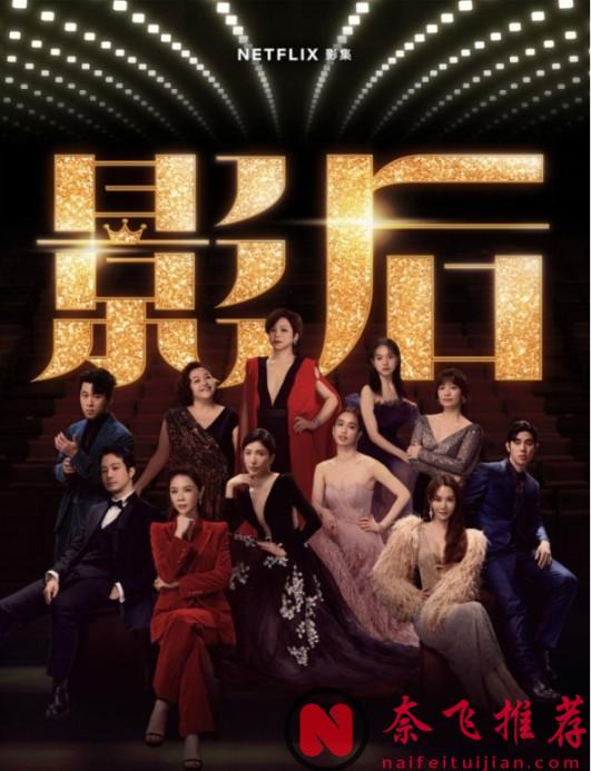 Netflix這部臺劇《影后》太上頭了，鏡頭沒有任何美化，臺詞句句戳心！