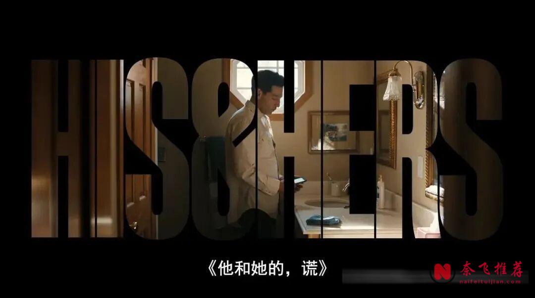 一口气刷完6集！网飞高分悬疑狠剧《他和她的，谎》太生猛了！