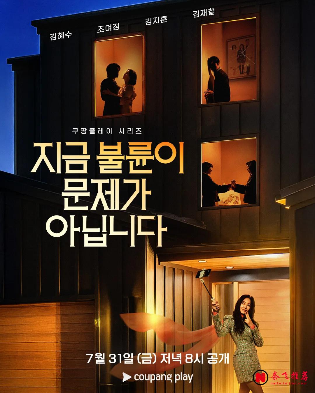 《現在不是出軌的問題》:上層婚姻加黑色懸疑的Netflix韓劇