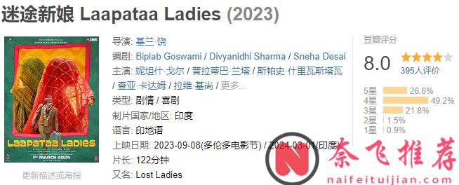 阿米尔·汗又奉上一部佳作《迷途新娘》，刚上线就被打出8.5的高分！