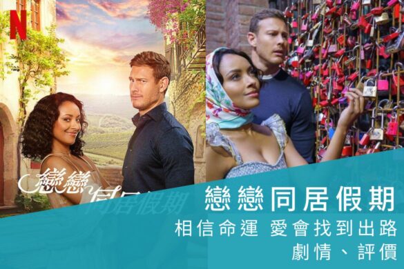 Netflix电影「恋恋同居假期(Love in the Villa)」评价如何？相信命运，爱会找到出路
