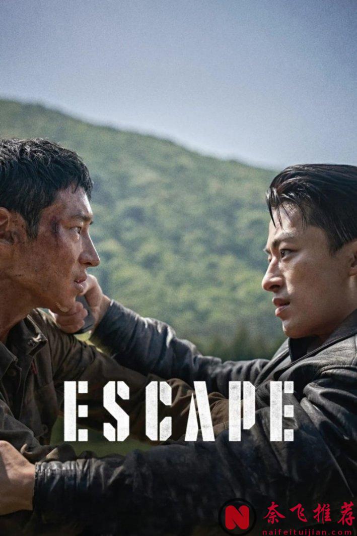 韩国近日票房冠军《逃脱》，由实力派演员加持，上演了一场扣人心弦的关于逃亡和追击的故事