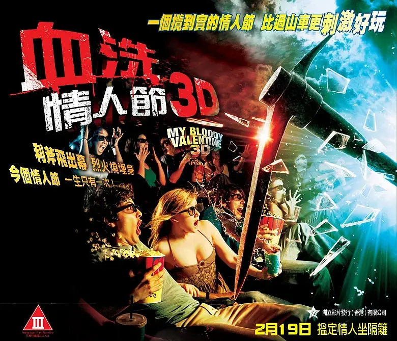 绝对重口味的血浆片《我的血腥情人节/3D血腥情人节》，当情人节变成血腥炼狱，所有人都只能成为待宰的羔羊