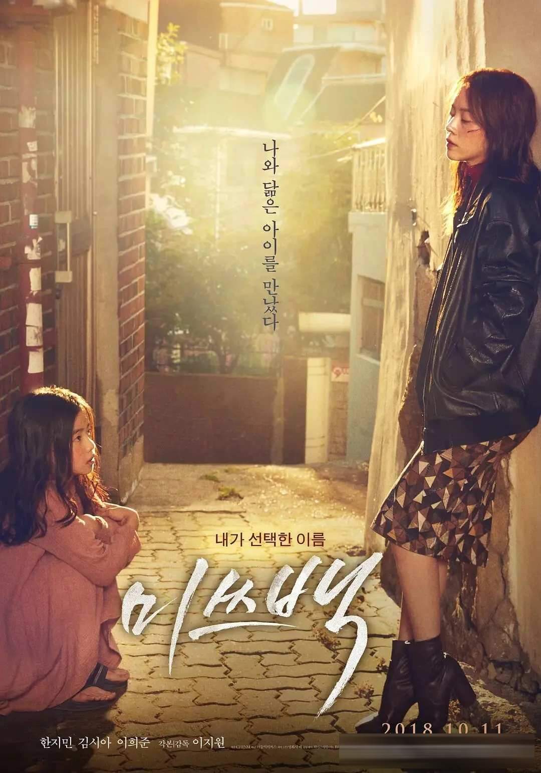韩志旼封后之作《白小姐》(台译《救赎》):一段底层的相互救赎