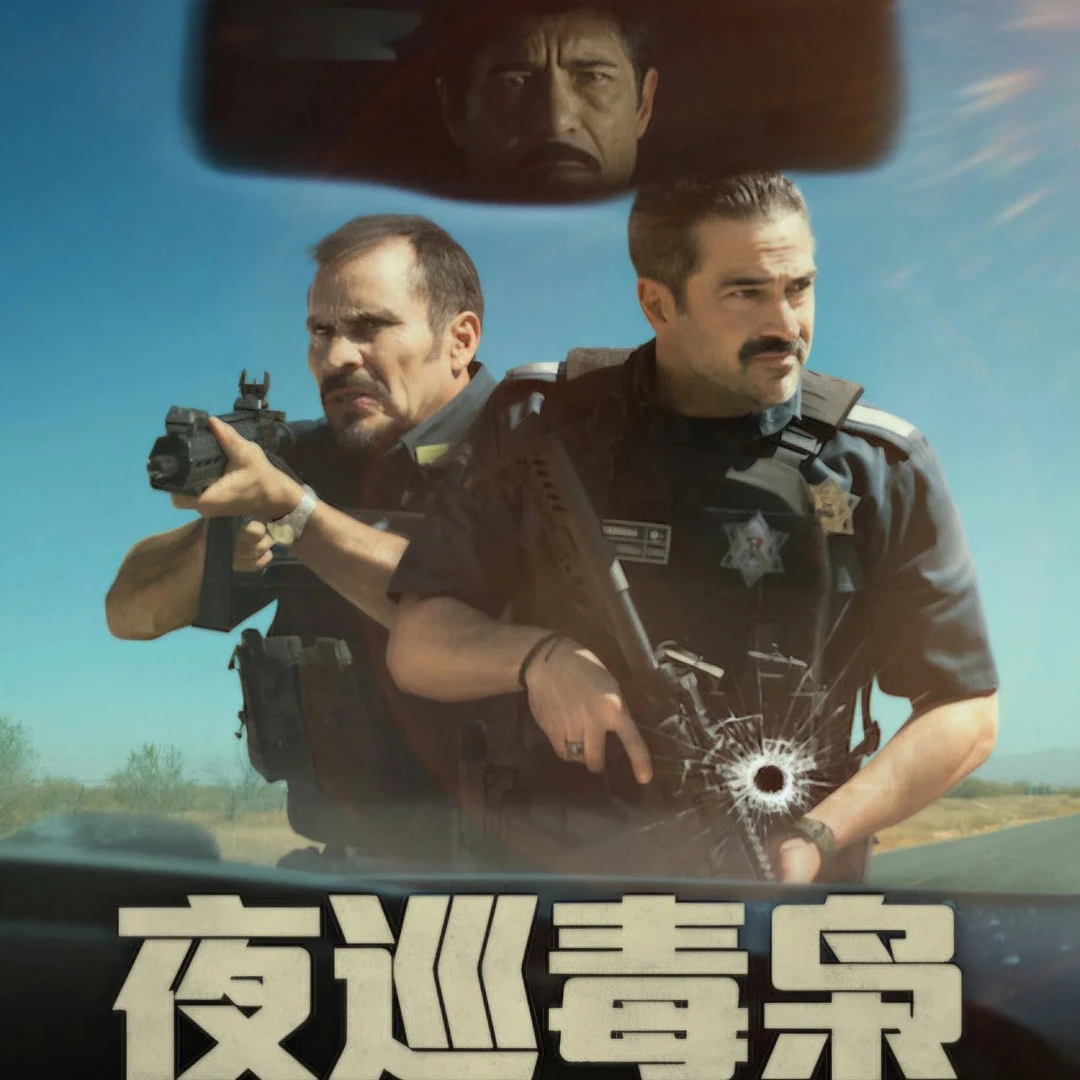 《夜巡毒梟》影評：真人真事撐得住，可惜片裡沒人做對過一個決定