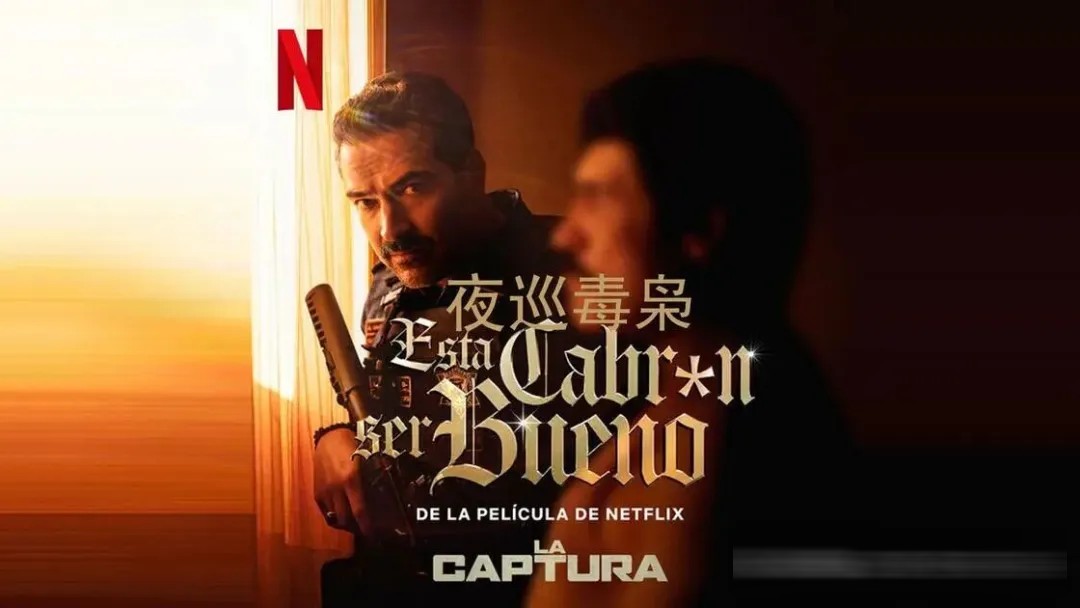 《夜巡毒梟》影評：真人真事撐得住，可惜片裡沒人做對過一個決定