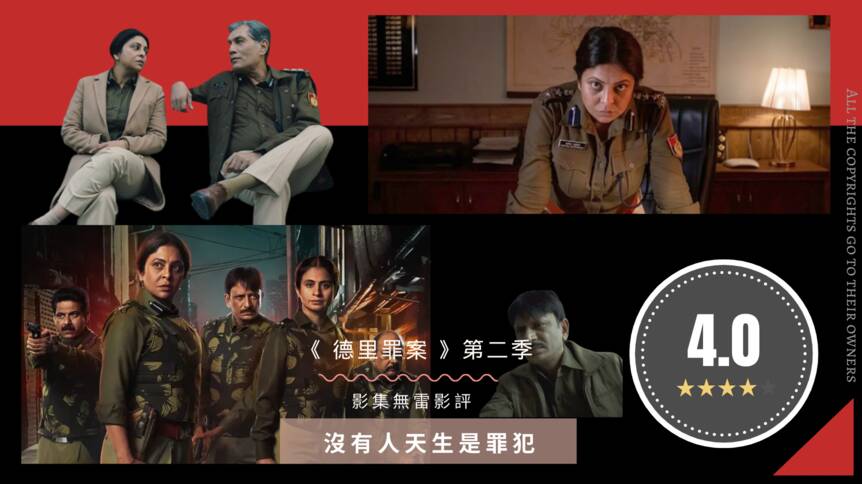 Netflix無劇透影評《德里罪案第二季》評價好看嗎？沒有人天生是罪犯！