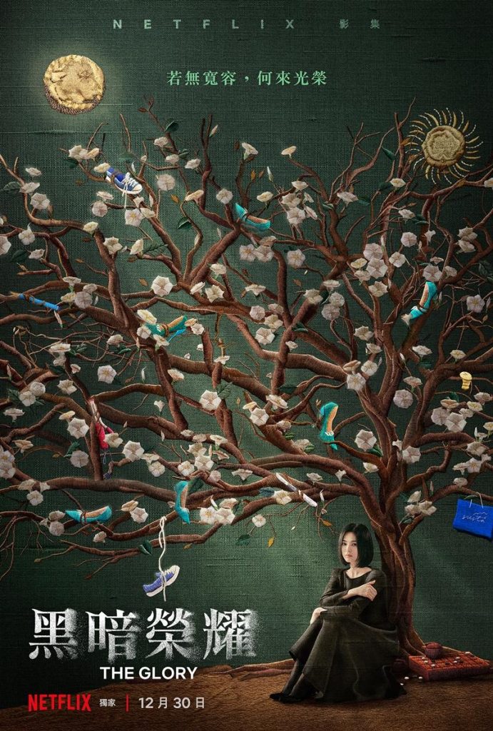 豆瓣8.8高分韩剧「黑暗荣耀」：评价看点，1~8集剧情，宋慧乔挑战黑暗复仇题材