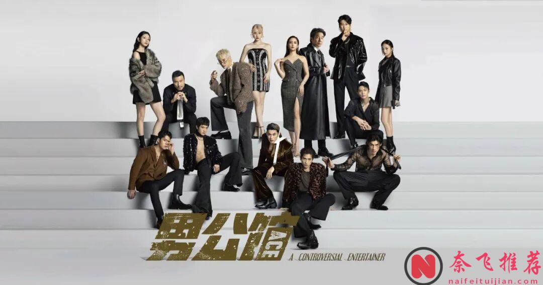 尺度殺瘋了！臺劇天花板再突破，這劇《男公館》看得人臉紅心跳