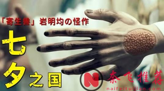 日本獵奇漫改下飯新劇《七夕之國》腦洞大開，由「寄生獸」作者改編而來