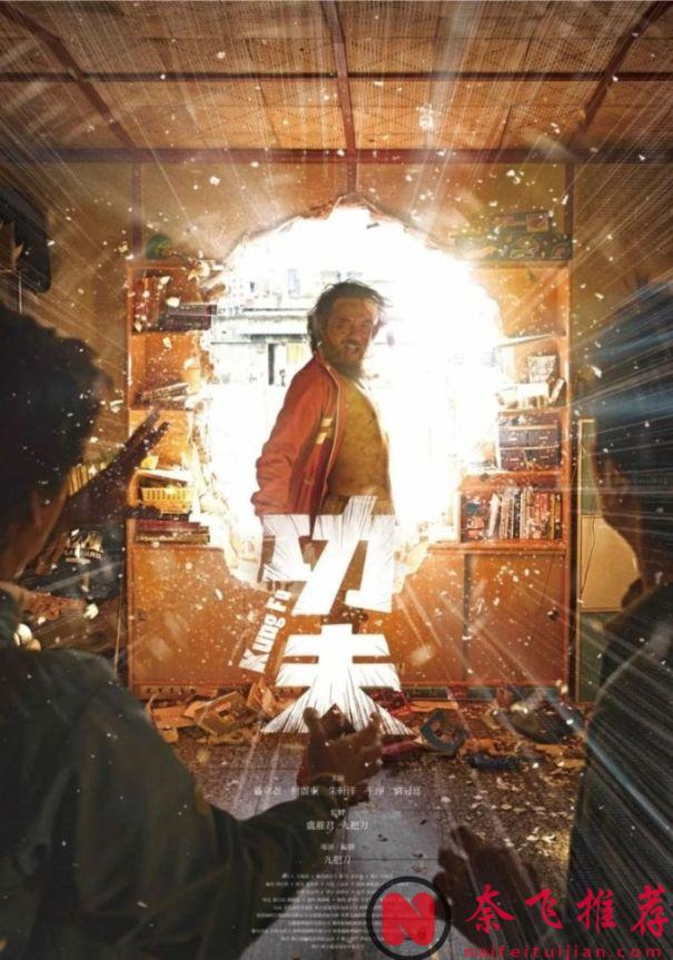 年度壓軸臺片《功夫》官宣！由原著作者九把刀親自擔任導演與編劇，這卡司簡直無敵了！