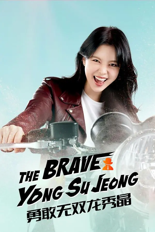 這部新上映的韓國復仇爽劇《勇敢無雙的龍秀晶》看一集就完全停不下來！