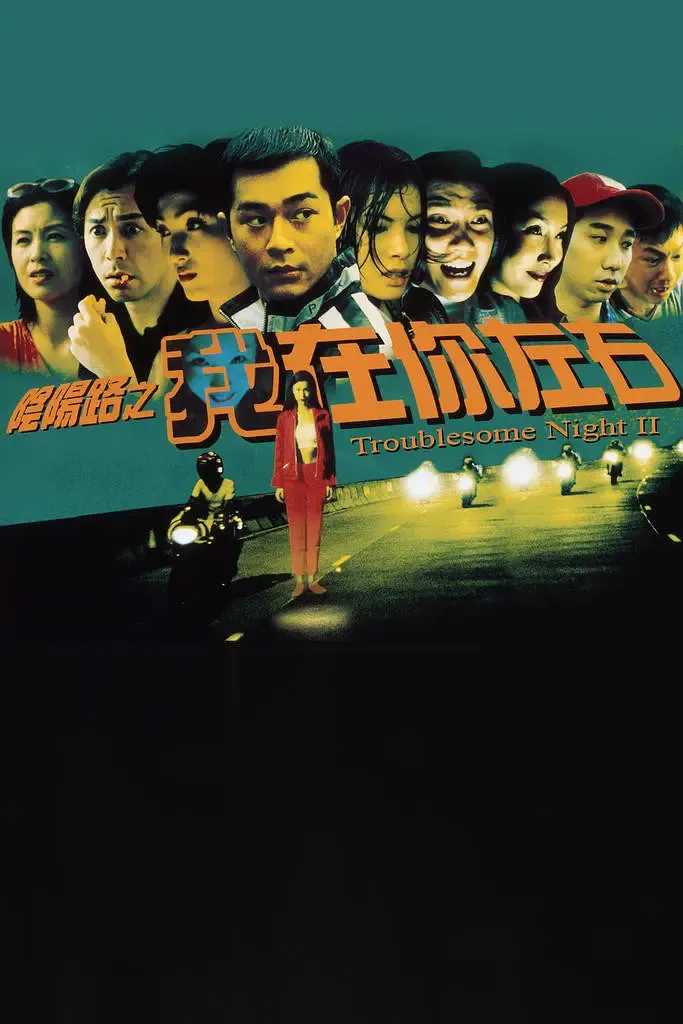 《阴阳路》系列全盘点（上）：邱礼涛与古天乐的正统七部