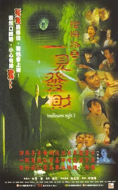 《阴阳路》系列全盘点（上）：邱礼涛与古天乐的正统七部