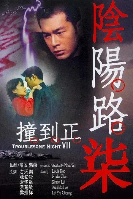 《阴阳路》系列全盘点（上）：邱礼涛与古天乐的正统七部