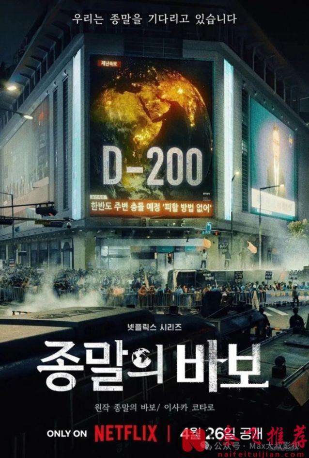 《末日愚者》Netflix科幻末日剧集 小行星300天后撞击韩国！一次放出12集！