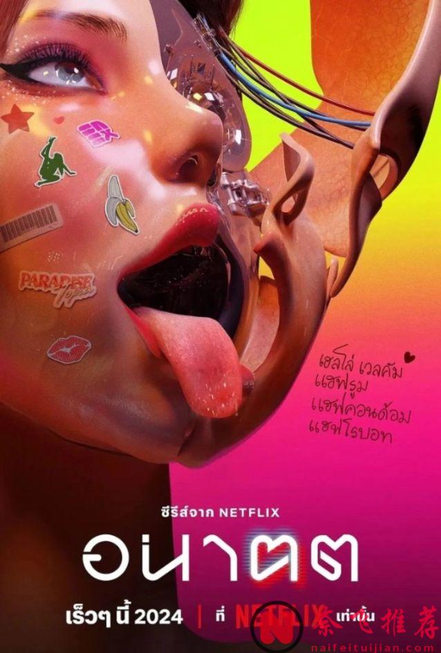 太超前了，被这部泰国的网飞最新科幻剧《未来与我》惊呆了！