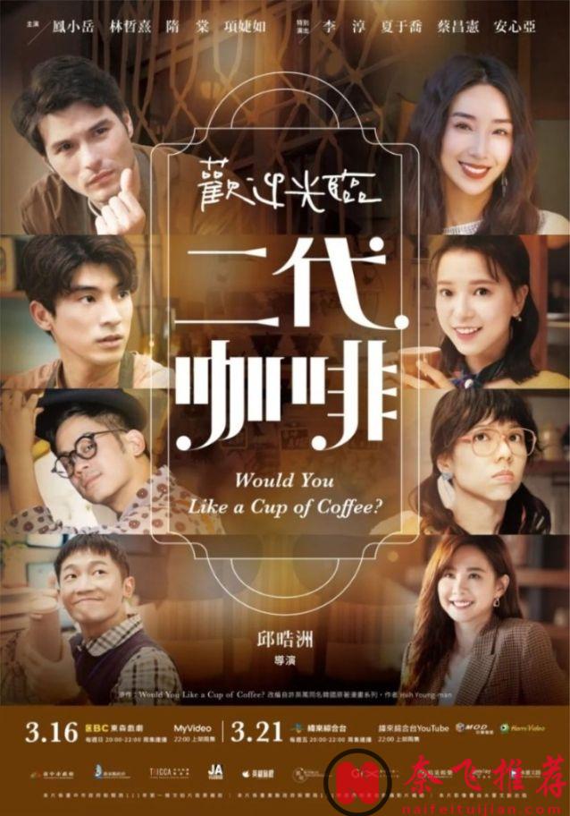 一集驚豔，遠超預期，又一黑馬臺劇《歡迎光臨 二代咖啡》殺出！這劇意外的好看！