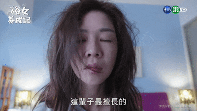 華語劇封神之作《俗女養成記》，給我看破防了