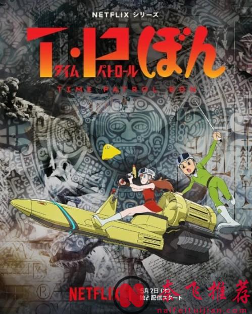 大师级漫画家原作，Netflix 最新穿越动漫《时光巡逻队》