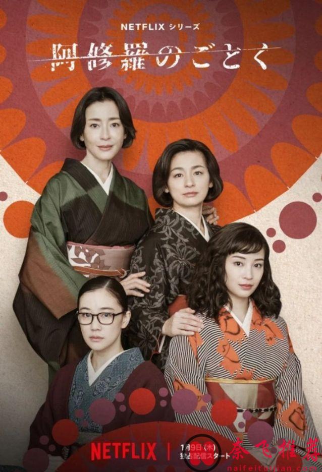推薦一部陣容強大的最新Netflix翻拍日劇《宛如阿修羅》，森系女神一回歸就演大尺度，真的牛！