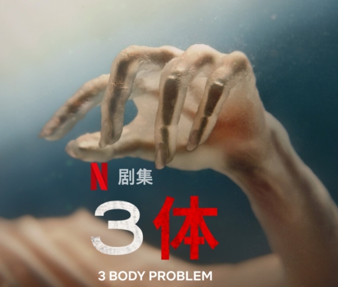 震撼！网飞Netflix重磅推出《三体》剧集，全球科幻迷翘首以盼！