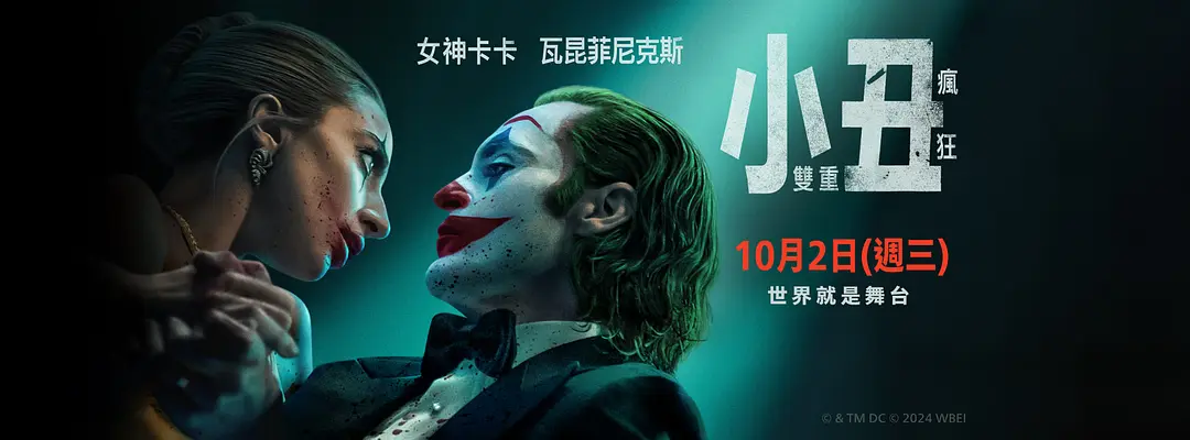 《小丑2：雙重妄想/小丑：雙重瘋狂/小丑：雙瘋》帶著十億美元的票房神話與萬衆期待，即將引爆你的感官！
