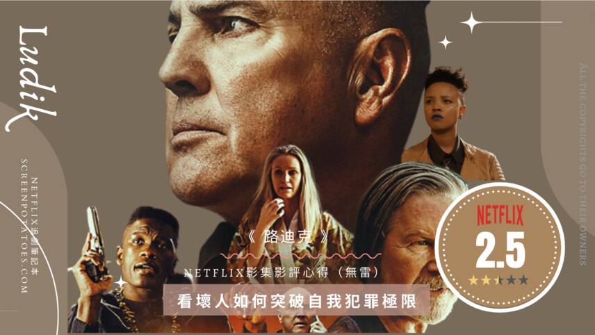 Netflix無劇透影評《路迪克》評價好看嗎？看壞人如何突破自我犯罪極限！