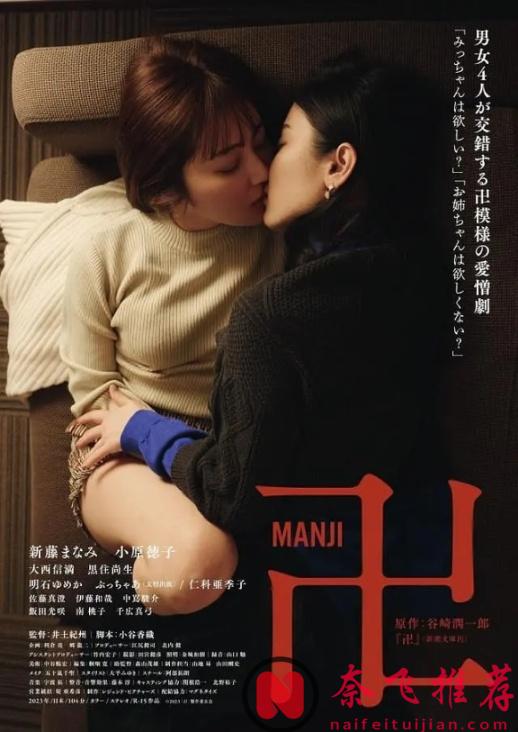 新藤真奈美甘于奉献的演绎，日本伦理剧「万 卍/万字」脱也得上！