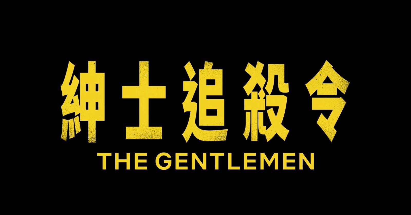 Netflix黑帮犯罪剧集《绅士们/绅士追杀令》发首支预告