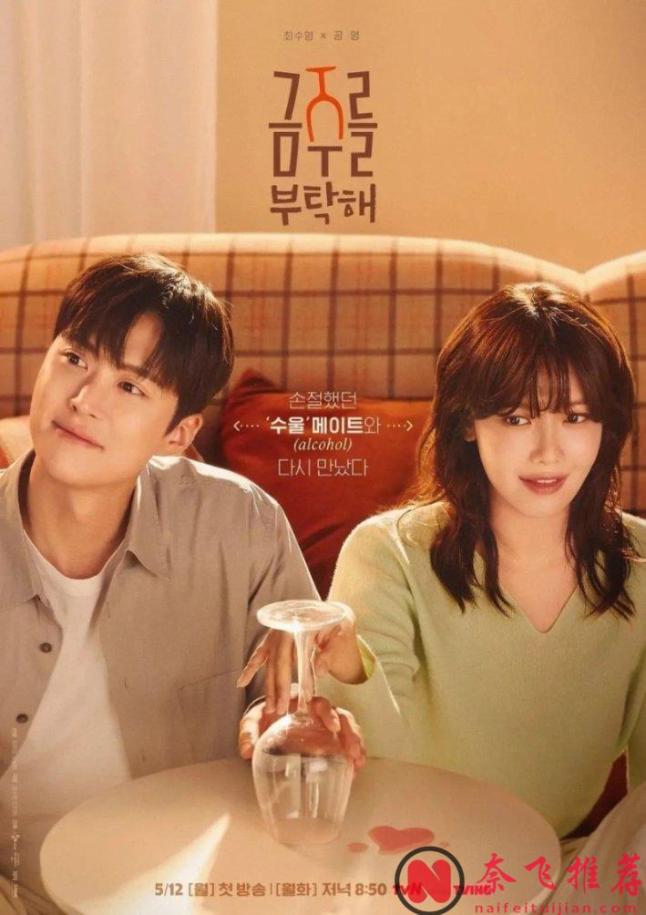 又一部瘋癲韓劇《戒酒吧拜託了》開播，女主全家都是酒鬼，邂逅初戀挑戰戒酒