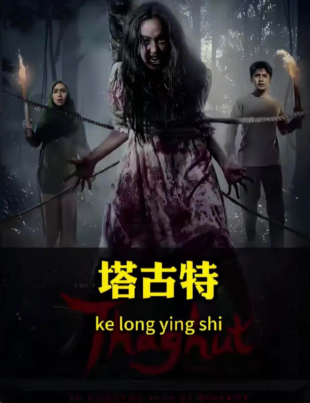 开年必看！2025印尼首部惊悚巨作《塔古特》，尸体跪拜恶灵，村庄陷入恐怖献祭噩梦！