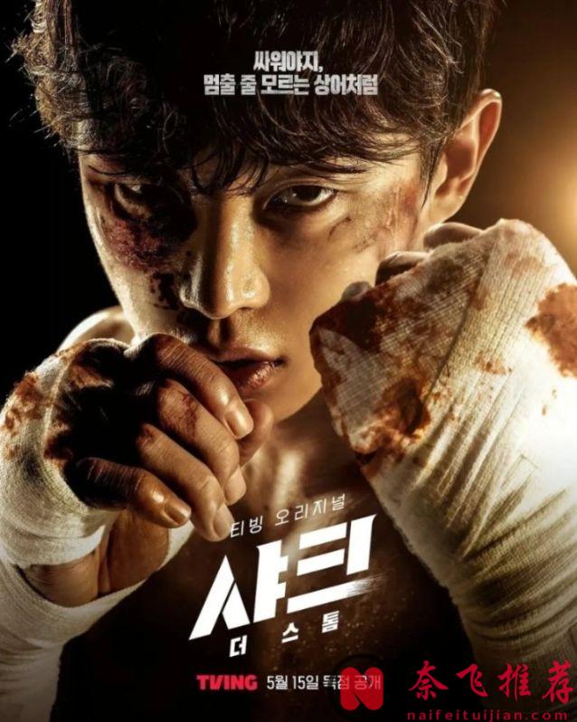 韓國最新生猛爽劇《鯊魚：風暴》，被霸凌者極限反擊，逆襲成為格鬥冠軍，看得熱血沸騰