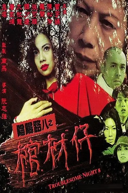 《阴阳路》系列全盘点（中）：8至14部低成本数码续作