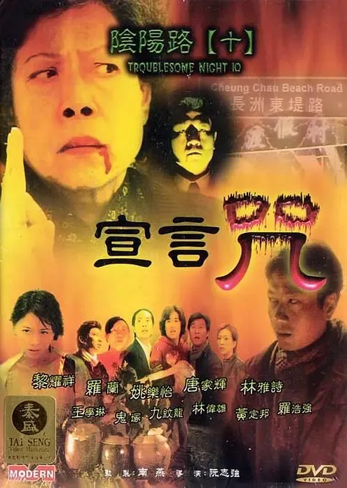 《阴阳路》系列全盘点（中）：8至14部低成本数码续作
