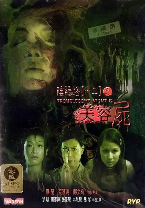 《阴阳路》系列全盘点（中）：8至14部低成本数码续作